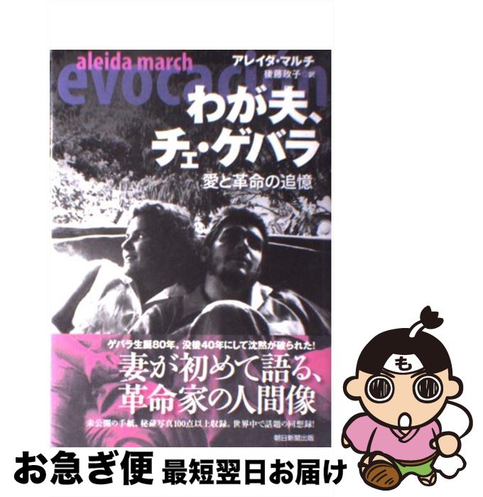 【中古】 わが夫、チェ・ゲバラ 愛と革命の追憶 / アレイダ・マルチ, 後藤 政子 / 朝日新聞出版 [単行本]【ネコポス発送】