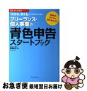 【中古】 フリーランス・個人事業