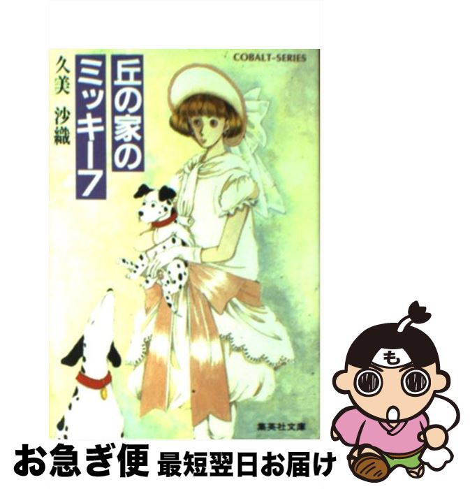 著者：久美 沙織, めるへんめーかー出版社：集英社サイズ：文庫ISBN-10：408611061XISBN-13：9784086110617■こちらの商品もオススメです ● 丘の家のミッキー 3 / 久美 沙織, めるへんめーかー / 集英社 [文庫] ● 3時のおやつに毒薬を / 久美 沙織, 藤原 カムイ / 集英社 [文庫] ● この少女マンガが効く！ 日本初の少女マンガヒーリングガイド / アスペクト / アスペクト [単行本] ● ドラえもん 30 / 藤子・F・ 不二雄 / 小学館 [コミック] ● 碧い宝石箱 / 久美 沙織, 藤原 カムイ / 集英社 [文庫] ● 丘の家のミッキー 4 / 久美 沙織, めるへんめーかー / 集英社 [文庫] ● 丘の家のミッキー 2 / 久美 沙織, めるへんめーかー / 集英社 [文庫] ● 丘の家のミッキー 5 / 久美 沙織, めるへんめーかー / 集英社 [文庫] ● 丘の家のミッキー / 久美 沙織, めるへんめーかー / 集英社 [文庫] ● ありがちのラブ・ソング / 久美 沙織, 藤原 カムイ / 集英社 [文庫] ● ドラえもん 31 / 藤子・F・ 不二雄 / 小学館 [コミック] ● 元気でいてよ、R2ーD2。 / 北村 薫 / KADOKAWA/角川書店 [文庫] ● 丘の家のミッキー 10 / 久美 沙織, めるへんめーかー / 集英社 [文庫] ● 丘の家のミッキー 8 / 久美 沙織, めるへんめーかー / 集英社 [文庫] ● 丘の家のミッキー 9 / 久美 沙織, めるへんめーかー / 集英社 [文庫] ■通常24時間以内に出荷可能です。■ネコポスで送料は1～3点で298円、4点で328円。5点以上で600円からとなります。※2,500円以上の購入で送料無料。※多数ご購入頂いた場合は、宅配便での発送になる場合があります。■ただいま、オリジナルカレンダーをプレゼントしております。■送料無料の「もったいない本舗本店」もご利用ください。メール便送料無料です。■まとめ買いの方は「もったいない本舗　おまとめ店」がお買い得です。■中古品ではございますが、良好なコンディションです。決済はクレジットカード等、各種決済方法がご利用可能です。■万が一品質に不備が有った場合は、返金対応。■クリーニング済み。■商品画像に「帯」が付いているものがありますが、中古品のため、実際の商品には付いていない場合がございます。■商品状態の表記につきまして・非常に良い：　　使用されてはいますが、　　非常にきれいな状態です。　　書き込みや線引きはありません。・良い：　　比較的綺麗な状態の商品です。　　ページやカバーに欠品はありません。　　文章を読むのに支障はありません。・可：　　文章が問題なく読める状態の商品です。　　マーカーやペンで書込があることがあります。　　商品の痛みがある場合があります。