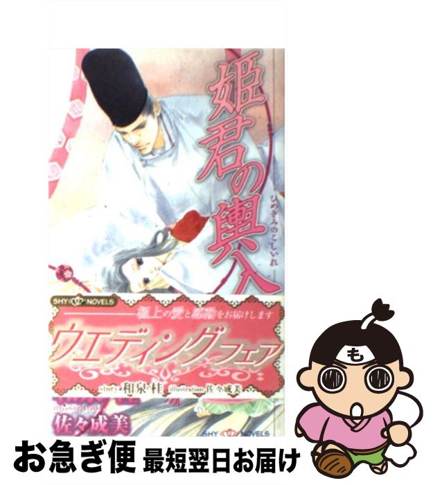 【中古】 姫君の輿入れ / 和泉 桂, 佐々 成美 / 大洋図書 [新書]【ネコポス発送】