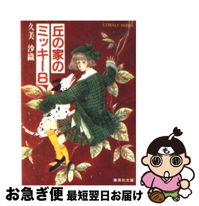 【中古】 丘の家のミッキー 8 / 久美 沙織, めるへんめーかー / 集英社 [文庫]【ネコポス発送】