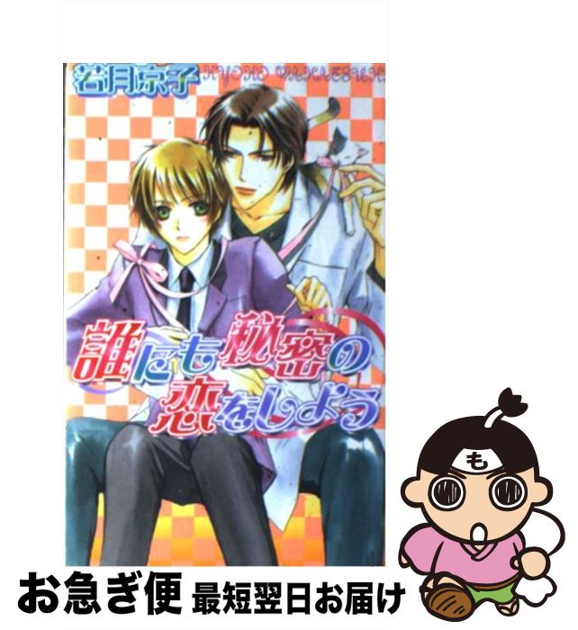 【中古】 誰にも秘密の恋をしよう / 若月 京子, あさと えいり / ハイランド [新書]【ネコポス発送】