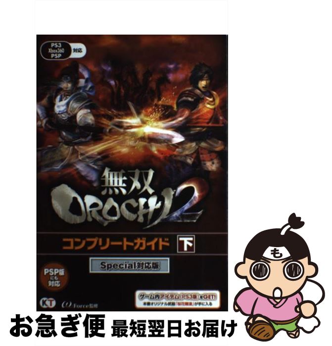 【中古】 無双OROCHI2コンプリートガイド PS3 Xbox360 PSP 下 Special対 / ω－Force / 光栄 単行本（ソフトカバー） 【ネコポス発送】