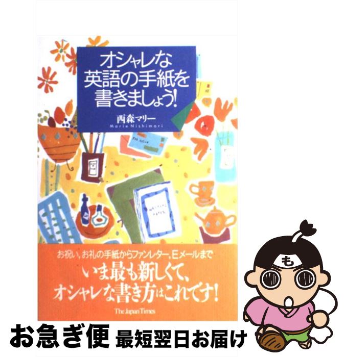 【中古】 オシャレな英語の手紙を書きましょう / 西森 マリー / ジャパンタイムズ出版 [単行本]【ネコポス発送】