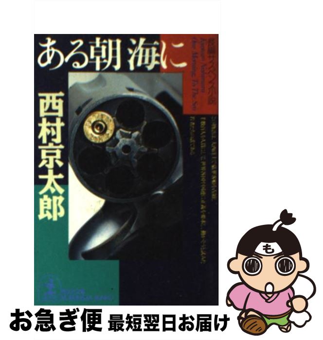 【中古】 ある朝海に 長編サスペンス小説 / 西村 京太郎 / 光文社 [文庫]【ネコポス発送】