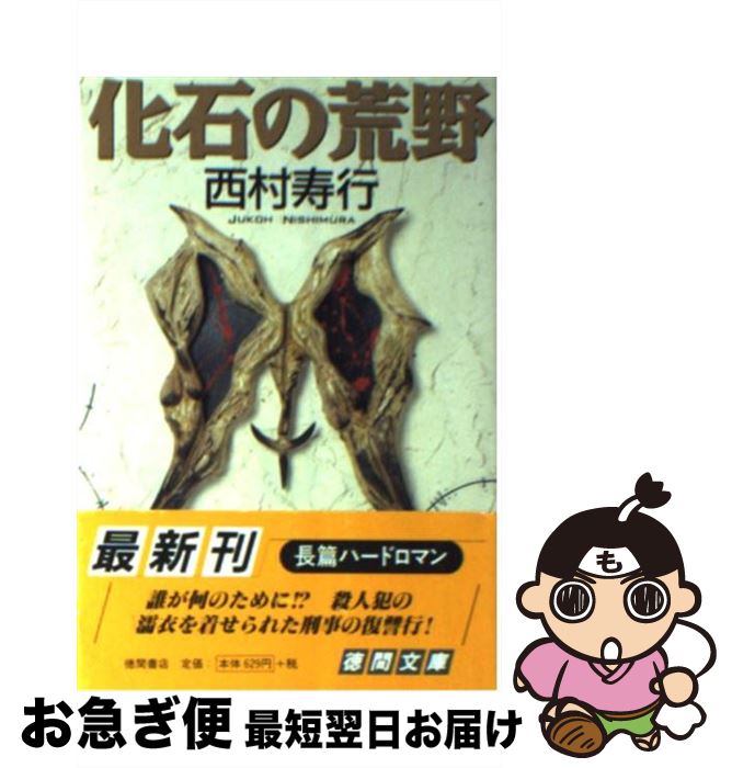 【中古】 化石の荒野 / 西村 寿行 / 徳間書店 文庫 【ネコポス発送】