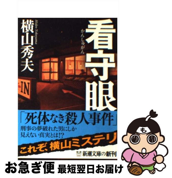 【中古】 看守眼 / 横山 秀夫 / 新潮社 [文庫]【ネコポス発送】