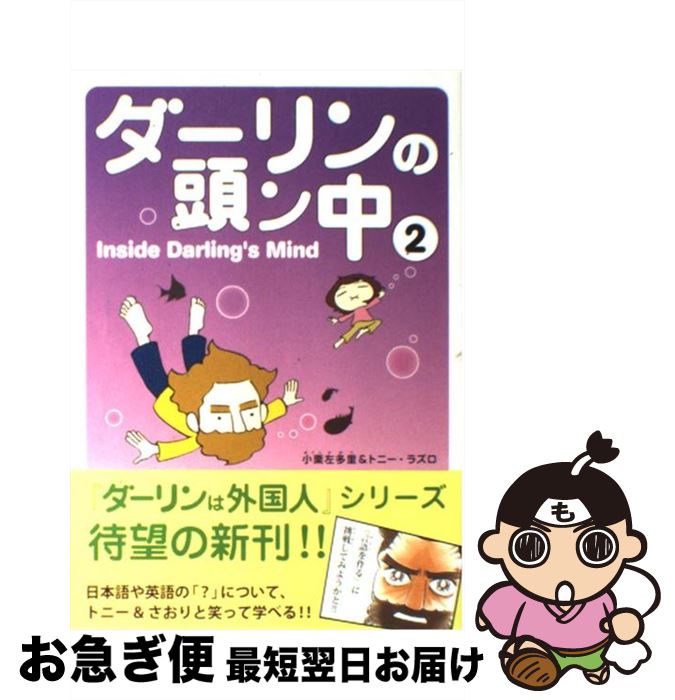 【中古】 ダーリンの頭ン中 2 / 小栗左多里&トニー・ラズロ / メディアファクトリー [単行本]【ネコポス発送】