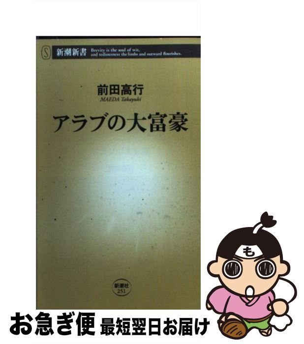 【中古】 アラブの大富豪 / 前田 高行 / 新潮社 [新書]【ネコポス発送】