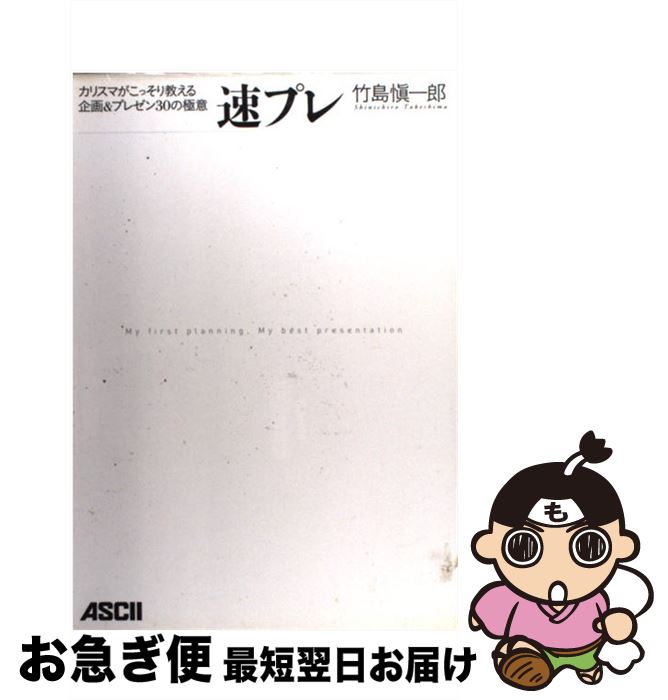 【中古】 速プレ カリスマがこっそり教える企画＆プレゼン30の極意 / 竹島 愼一郎 / アスキー・メディ..