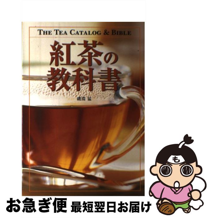 【中古】 紅茶の教科書 / 磯淵 猛 / 新星出版社 [単行本]【ネコポス発送】