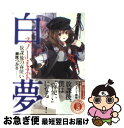 【中古】 白夢 放課後の霧使い / 瀬尾 つかさ, るろお / 富士見書房 [文庫]【ネコポス発送】