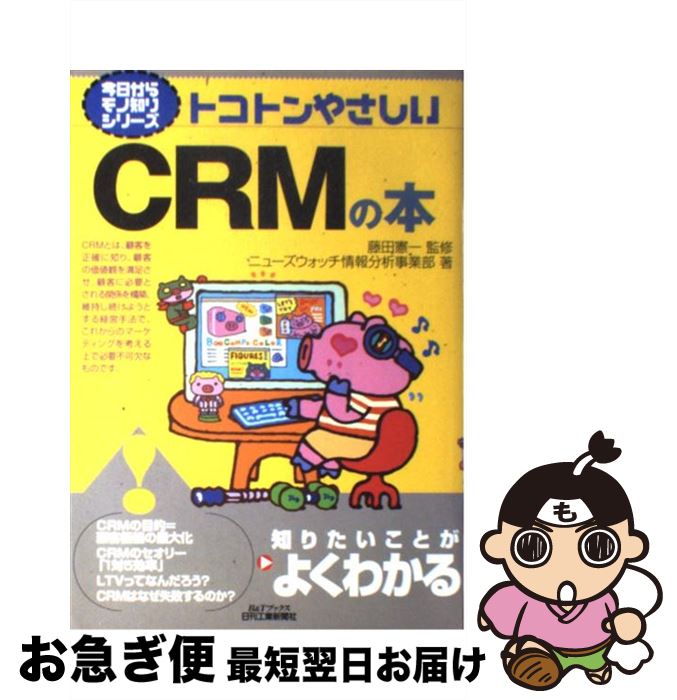 【中古】 トコトンやさしいCRMの本 / ニューズウォッチ情報分析事業部 / 日刊工業新聞社 [単行本]【ネ..