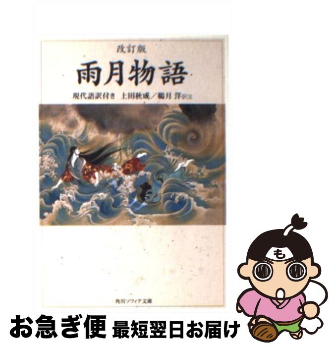 【中古】 雨月物語 現代語訳付き 改訂版 / 上田 秋成, 鵜月 洋 / KADOKAWA 文庫 【ネコポス発送】