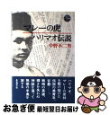 【中古】 マレーの虎ハリマオ伝説 / 中野 不二男 / 新潮社 [単行本]【ネコポス発送】