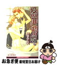 著者：ふゆの 仁子, 佐々木 久美子出版社：リブレ出版サイズ：新書ISBN-10：4862630553ISBN-13：9784862630551■こちらの商品もオススメです ● 王太子の華麗なる略奪 / 眉山 さくら, 汞 りょう / リブレ [単行本] ● 梨園の貴公子 Prince　of　kabuki / ふゆの 仁子, 円陣 闇丸 / ビブロス [新書] ● 淫らな夜の蜜香 / 眉山 さくら, 環 レン / リブレ出版 [新書] ● 梨園の貴公子 秋波 / ふゆの 仁子, 円陣 闇丸 / リブレ出版 [新書] ● 魅惑の甘い毒 / ふゆの 仁子, 亜樹良 のりかず / リブレ出版 [新書] ● 舞姫は秘恋にとろける / 眉山　さくら, 緒田 涼歌 / リブレ [単行本] ● 銀狼王子の許嫁 あなたに恋する満月の夜 / 真先 ゆみ, サマミヤ アカザ / 海王社 [文庫] ● 花降る夜に愛は満ちる / 真先 ゆみ, 笹生 コーイチ / 幻冬舎コミックス [新書] ● 愛、さもなくば屈辱を / ふゆの仁子, 汞りょう / 徳間書店 [文庫] ● 金豹と黒豹の求婚 月夜に甘く誓いのキスを / 真先 ゆみ, サマミヤ アカザ / 海王社 [文庫] ● 梨園の貴公子 色悪 / ふゆの 仁子, 円陣 闇丸 / リブレ [単行本] ● 虎之介の恋人 梨園の貴公子番外編 / ふゆの 仁子, 円陣 闇丸 / リブレ [新書] ● マフィアの愛娼 / 眉山 さくら, 佳門 サエコ / リブレ [単行本] ● 高慢な天使と紳士な野蛮人 / ふゆの 仁子, やまね あやの / ビブロス [単行本] ● 蒼王と純白の子猫 / 秋山 みち花, 六芦 かえで / KADOKAWA/角川書店 [文庫] ■通常24時間以内に出荷可能です。■ネコポスで送料は1～3点で298円、4点で328円。5点以上で600円からとなります。※2,500円以上の購入で送料無料。※多数ご購入頂いた場合は、宅配便での発送になる場合があります。■ただいま、オリジナルカレンダーをプレゼントしております。■送料無料の「もったいない本舗本店」もご利用ください。メール便送料無料です。■まとめ買いの方は「もったいない本舗　おまとめ店」がお買い得です。■中古品ではございますが、良好なコンディションです。決済はクレジットカード等、各種決済方法がご利用可能です。■万が一品質に不備が有った場合は、返金対応。■クリーニング済み。■商品画像に「帯」が付いているものがありますが、中古品のため、実際の商品には付いていない場合がございます。■商品状態の表記につきまして・非常に良い：　　使用されてはいますが、　　非常にきれいな状態です。　　書き込みや線引きはありません。・良い：　　比較的綺麗な状態の商品です。　　ページやカバーに欠品はありません。　　文章を読むのに支障はありません。・可：　　文章が問題なく読める状態の商品です。　　マーカーやペンで書込があることがあります。　　商品の痛みがある場合があります。