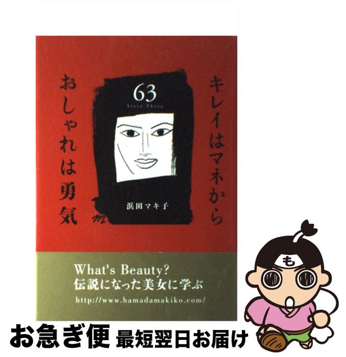 【中古】 キレイはマネからおしゃれは勇気 63 / 浜田 マキ子 / ディーエイチシー [単行本]【ネコポス発送】