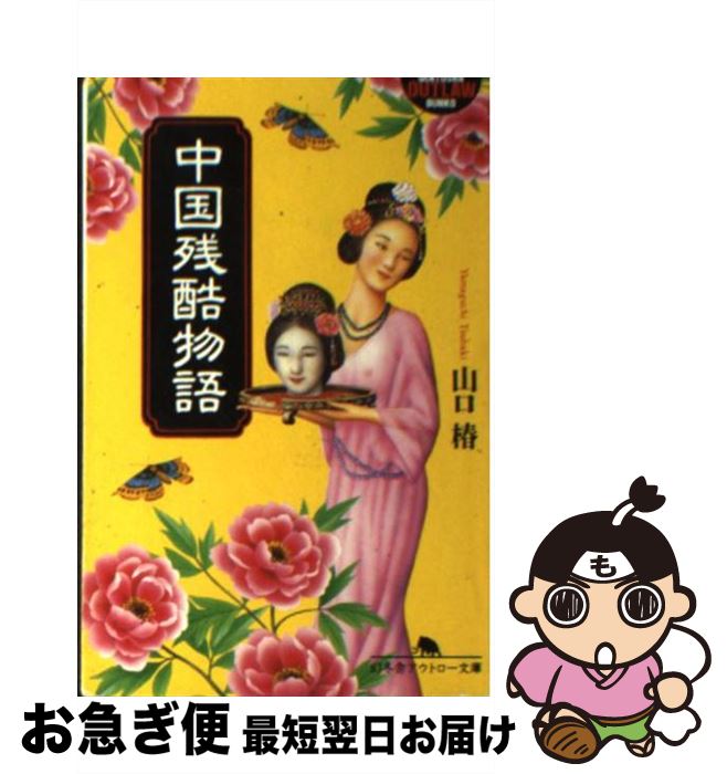 【中古】 中国残酷物語 / 山口 椿 / 幻冬舎 [文庫]【ネコポス発送】
