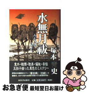 【中古】 水無月祓 / 塚本 青史 / 河出書房新社 [単行本]【ネコポス発送】