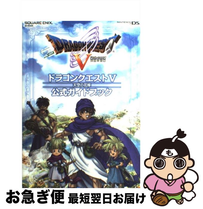 【中古】 ドラゴンクエスト5天空の花嫁公式ガイドブック Nintendo DS / スタジオベントスタッフ / スクウェア・エニックス [単行本 ソフトカバー ]【ネコポス発送】