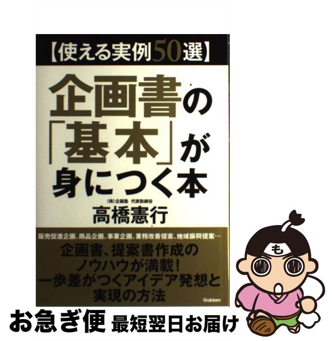 【中古】 企画書の「基本」が身につく本 使える実例50選 / 高橋憲行 / 学研プラス [単行本]【ネコポス..