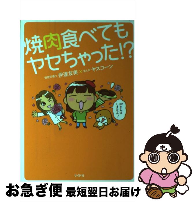 【中古】 焼肉食べてもヤセちゃった！？ / 伊達 友美, ヤスコーン / リイド社 [単行本]【ネコポス発送】