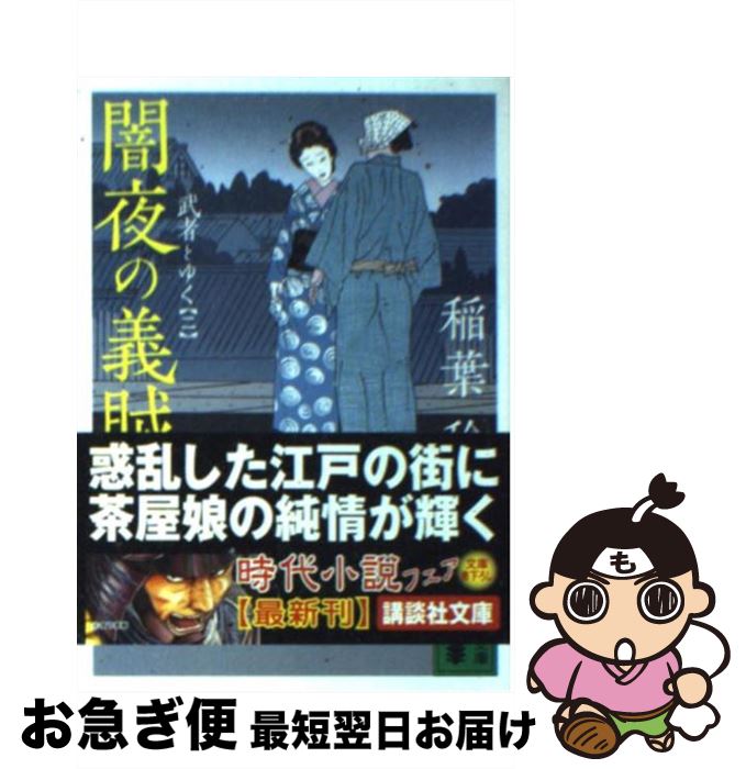 【中古】 闇夜の義賊 武者とゆく2 / 稲葉 稔 / 講談社 [文庫]【ネコポス発送】