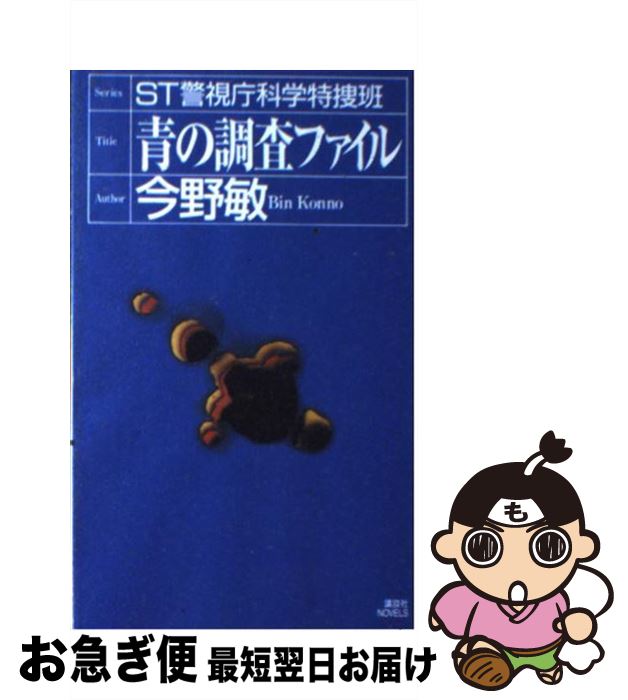 【中古】 ST青の調査ファイル / 今野 敏 / 講談社 [新書]【ネコポス発送】