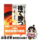 【中古】 ピーター・リンチの株で勝つ アマの知恵でプロを出し抜け 新版 / ピーター リンチ, ジョン ロスチャイルド, 三原 淳雄 / ダイヤモンド社 [単行本]【ネコポス発送】