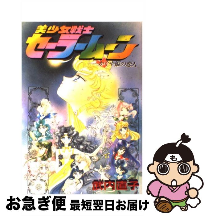 【中古】 美少女戦士セーラームーンS かぐや姫の恋人 / 武内 直子 / 講談社 [コミック]【ネコポス発送】