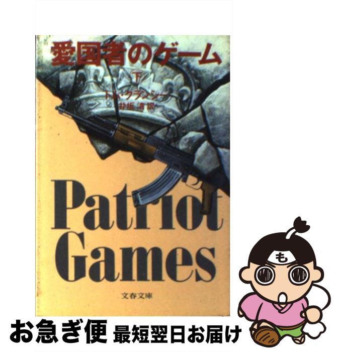 【中古】 愛国者のゲーム 下 / トム・クランシー, 井坂 清 / 文藝春秋 [文庫]【ネコポス発送】