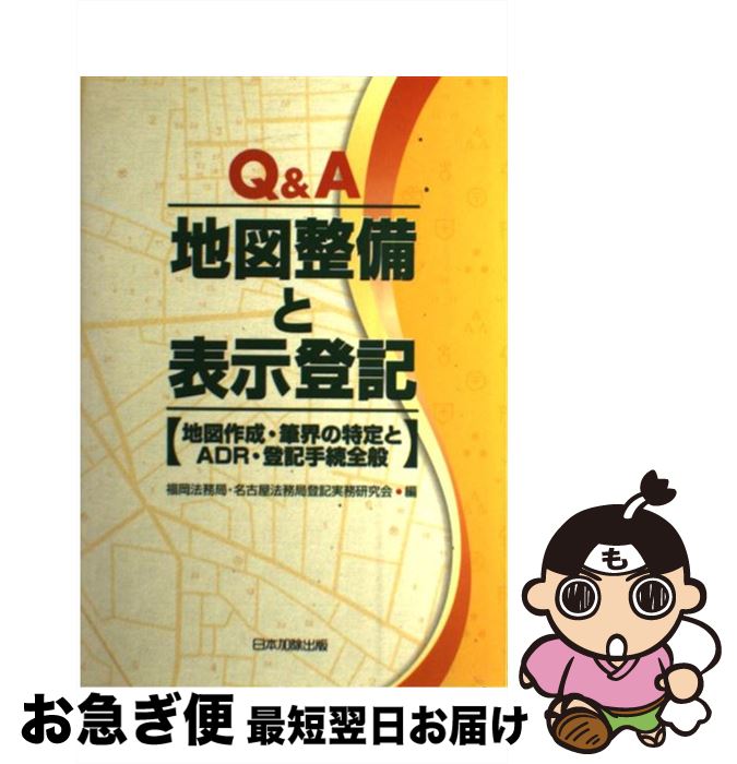 【中古】 Q＆A地図整備と表示登記 地図作成・筆界の特定とADR・登記手続全般 / 福岡法務局名古屋法務局..