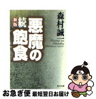 【中古】 悪魔の飽食 第七三一部隊の戦慄の全貌！ 続 新版（改版9版） / 森村 誠一 / KADOKAWA [文庫]【ネコポス発送】