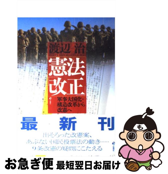 【中古】 憲法「改正」 軍事大国化・構造改革から改憲へ / 渡辺 治 / 旬報社 [単行本]【ネコポス発送】