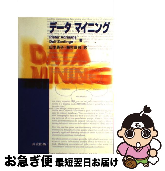 【中古】 データマイニング / P. Adriaans D. Zantinge 山本 英子 / 共立出版 [単行本]【ネコポス発送】