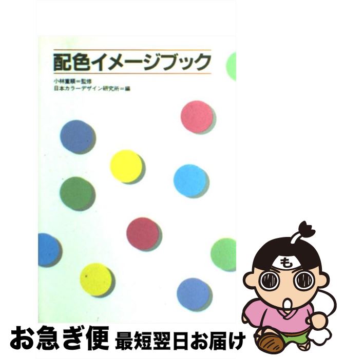 【中古】 配色イメージブック / 小林 重順, 日本カラーデザイン研究所 / 講談社 [ハードカバー]【ネコポス発送】