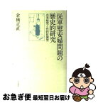 【中古】 従軍慰安婦問題の歴史的研究 売春婦型と性的奴隷型 / 倉橋 正直 / 共栄書房 [ハードカバー]【ネコポス発送】