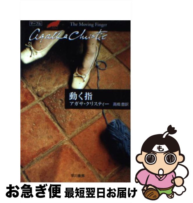 【中古】 動く指 / アガサ・クリスティー, 高橋 豊 / 早川書房 [文庫]【ネコポス発送】