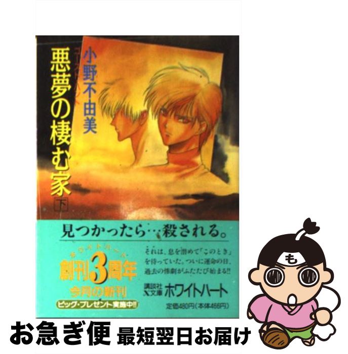 【中古】 悪夢の棲む家 ゴースト ハント 下 / 小野 不由美, 小林 瑞代 / 講談社 文庫 【ネコポス発送】