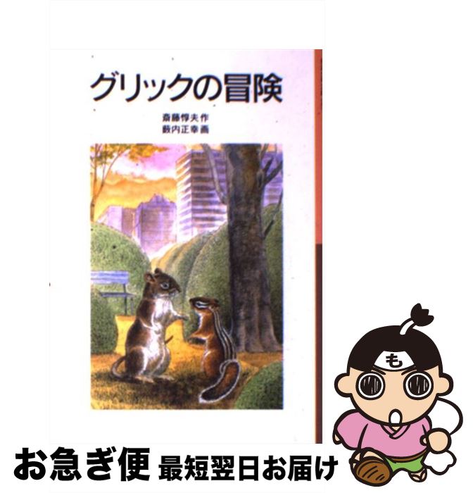 【中古】 グリックの冒険 新版 / 斎藤 惇夫, 薮内 正幸 / 岩波書店 [単行本]【ネコポス発送】