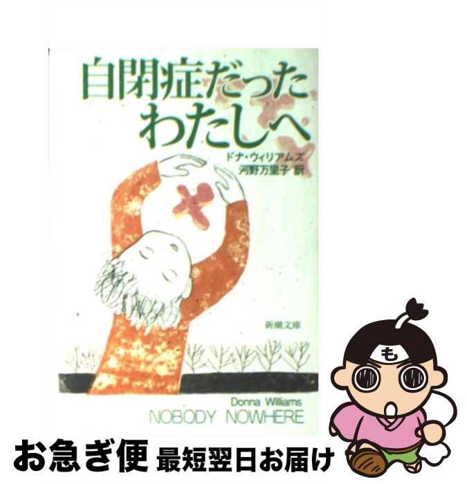 【中古】 自閉症だったわたしへ / ドナ ウィリアムズ, Donna Williams, 河野 万里子 / 新潮社 [文庫]【ネコポス発送】