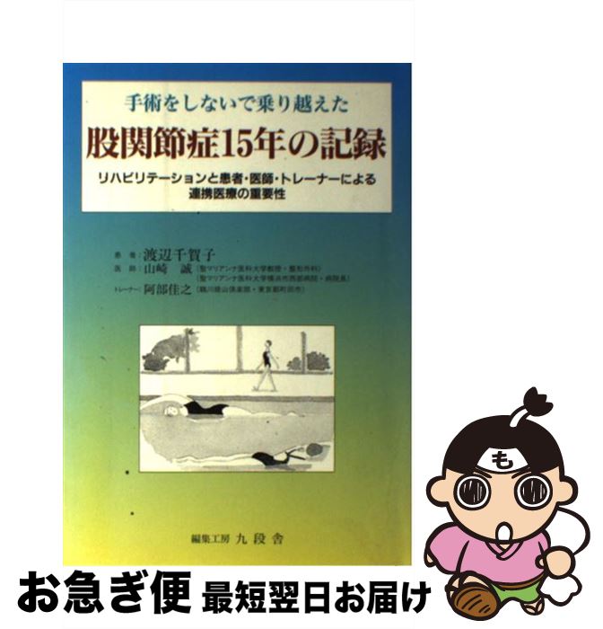 【中古】 手術をしないで乗り越えた股関節症15年の記録 リハビリテーションと患者・医師・トレーナーに..