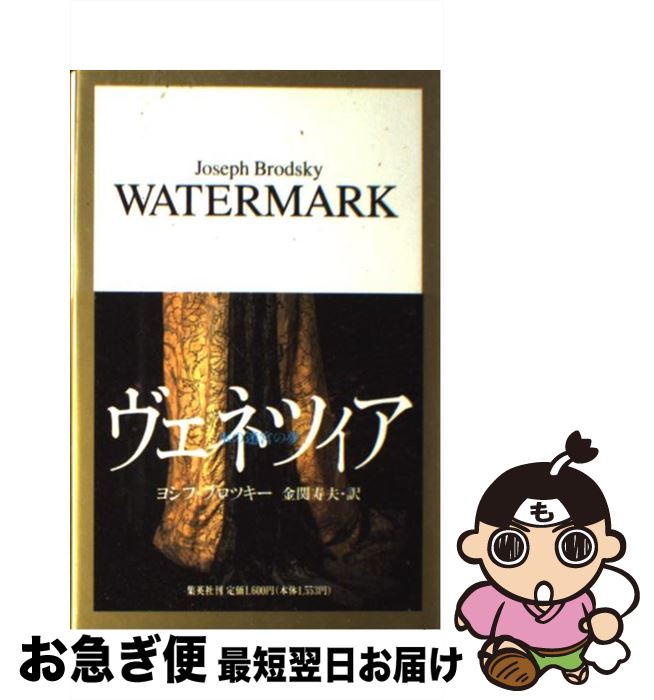 【中古】 ヴェネツィア・水の迷宮の夢 / ヨシフ・ブロツキー, 金関 寿夫 / 集英社 [単行本]【ネコポス発送】