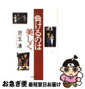 【中古】 負けるのは美しく / 児玉 清 / 集英社 文庫 【ネコポス発送】