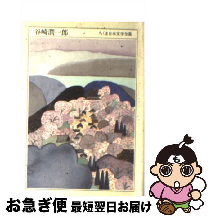 【中古】 ちくま日本文学全集 007 / 谷崎 潤一郎 / 筑摩書房 [文庫]【ネコポス発送】