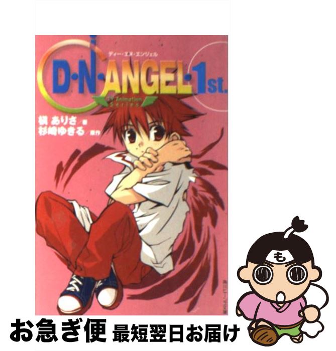【中古】 D・N・ANGEL / 槙 ありさ / KADOKAWA [文庫]【ネコポス発送】