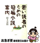 【中古】 若い読者のための短編小説案内 / 村上 春樹 / 文藝春秋 [単行本]【ネコポス発送】