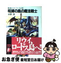 【中古】 呪縛の島の魔法戦士 魔法戦士リウイファーラムの剣 / 水野 良, 横田 守 / 富士見書房 文庫 【ネコポス発送】