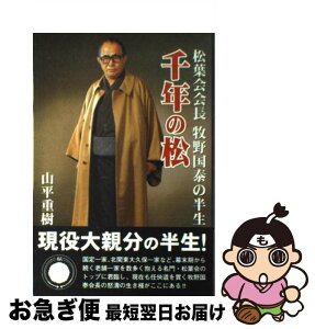 【中古】 千年の松 松葉会会長牧野国泰の半生 / 山平 重樹 / 竹書房 [単行本]【ネコポス発送】