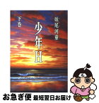 【中古】 少年H 下巻 / 妹尾 河童 / 講談社 [文庫]【ネコポス発送】